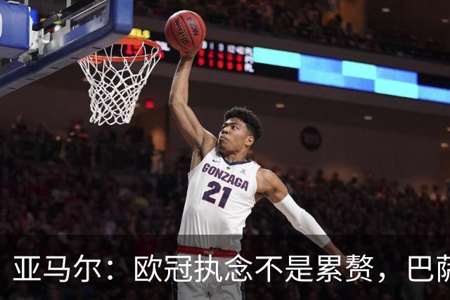 亚马尔：欧冠执念不是累赘，巴萨要三冠抱回家